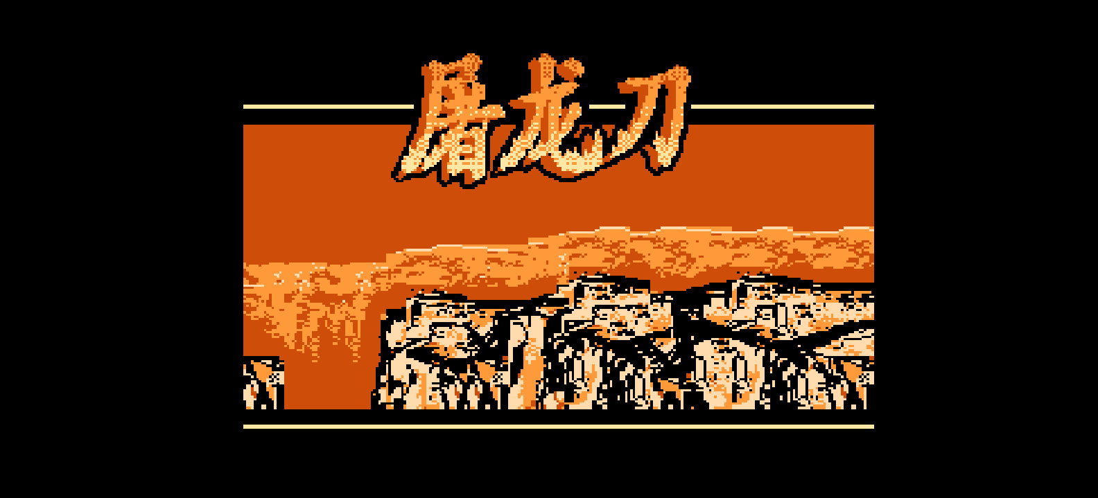 屠龙刀(繁)[外星科技](CN)[ACT](4Mb)